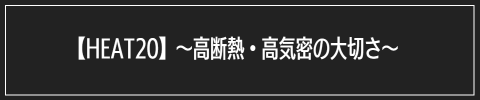 【HEAT20】～高断熱・高気密の大切さ～