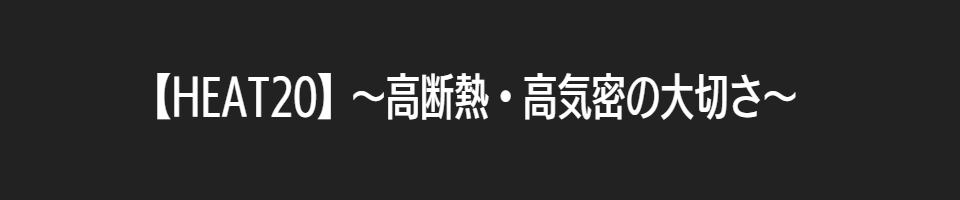 【HEAT20】～高断熱・高気密の大切さ～