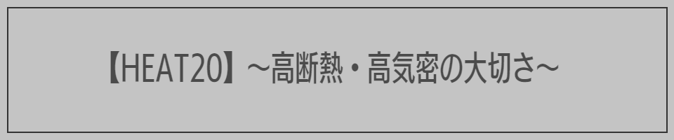 【HEAT20】～高断熱・高気密の大切さ～